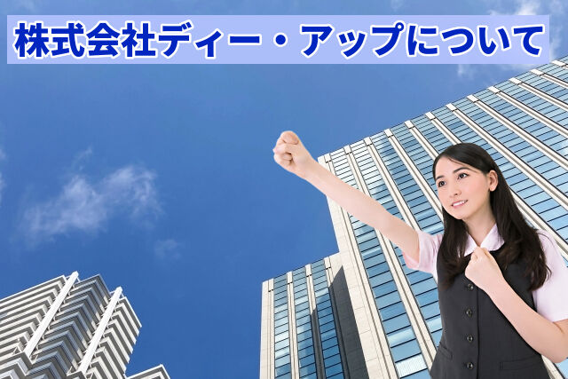 株式会社ディー・アップについて