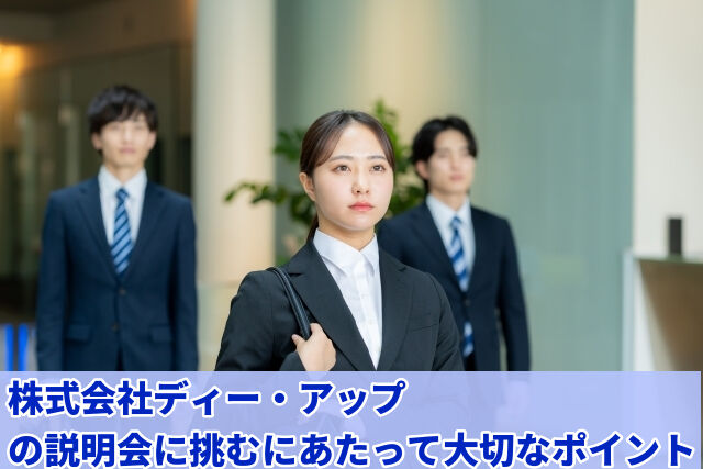 株式会社ディー・アップの説明会に挑むにあたって大切なポイント