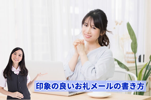 印象の良いお礼メールの書き方