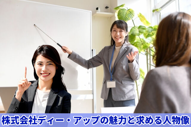 株式会社ディー・アップ会社説明会｜魅力と求める人物像を徹底解説