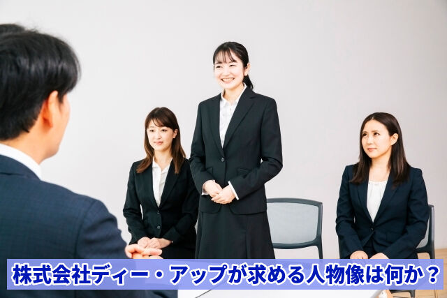 株式会社ディー・アップが求める人物像は何か？
