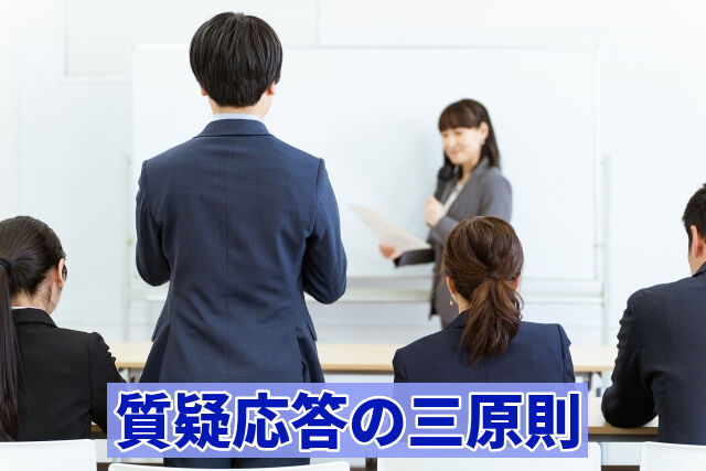 質疑応答の三原則